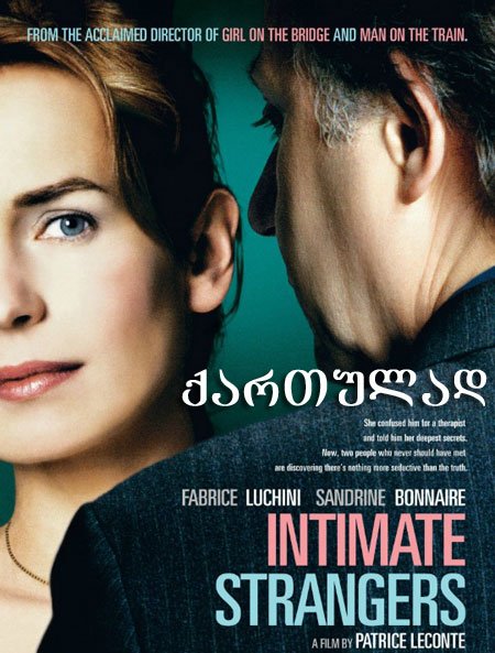 გულწრფელი აღიარება (ქართულად) / Confidences trop intimes / Intimate Strangers გულწრფელი აღიარება (ქართულად) / Confidences trop intimes / Intimate Strangers