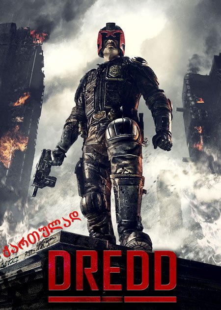 მოსამართლე დრედი / Dredd მოსამართლე დრედი / Dredd