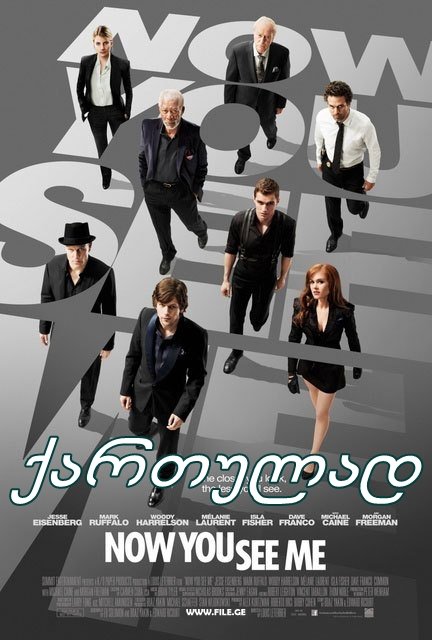 ახლა მხედავ / Now You See Me ახლა მხედავ / Now You See Me