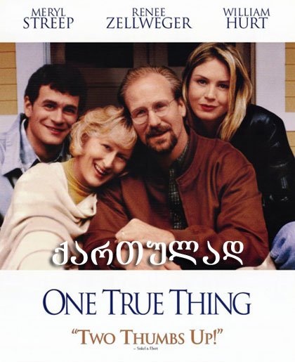 ჭეშმარიტი ღირებულებები / One True Thing ჭეშმარიტი ღირებულებები / One True Thing