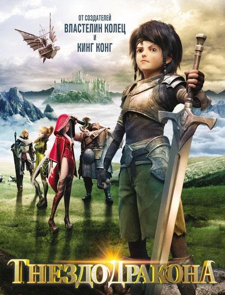 დრაკონის ბუდე / Dragon Nest: Warriors’ Dawn დრაკონის ბუდე / Dragon Nest: Warriors’ Dawn