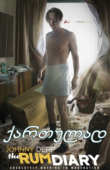 რომის დღიური (ქართულად) / The Rum Diary რომის დღიური (ქართულად) / The Rum Diary