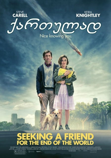ვეძებ მეგობარს ქვეყნის აღსასრულისათვის / Seeking a Friend for the End of the World ვეძებ მეგობარს ქვეყნის აღსასრულისათვის / Seeking a Friend for the End of the World