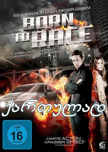 რბოლისთვის დაბადებული / Born to Race რბოლისთვის დაბადებული / Born to Race