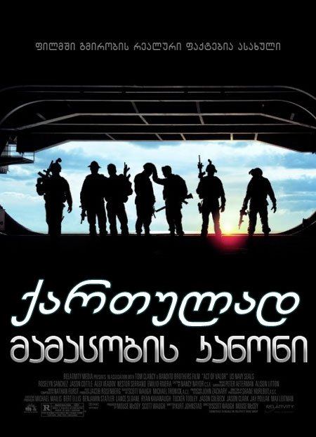 მამაცობის კანონი / Act of Valor მამაცობის კანონი / Act of Valor