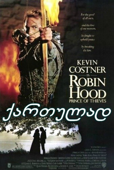 რობინ ჰუდი: ქურდების უფლისწული / Robin Hood: Prince of Thieves რობინ ჰუდი: ქურდების უფლისწული / Robin Hood: Prince of Thieves