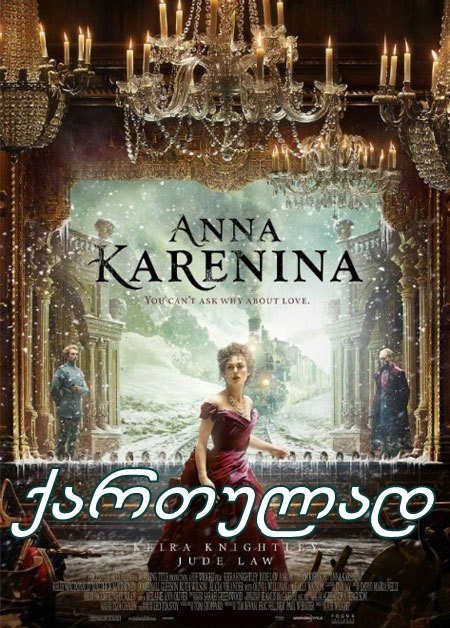 ანა კარენინა / Anna Karenina ანა კარენინა / Anna Karenina