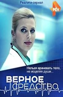 ერთგული საშუალება / верное средство / Ertguli sashualeba ერთგული საშუალება / верное средство / Ertguli sashualeba