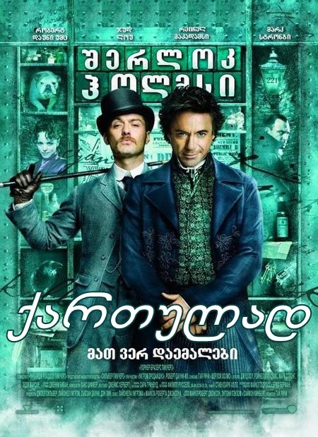 შერლოკ ჰოლმსი / Sherlock Holmes შერლოკ ჰოლმსი / Sherlock Holmes