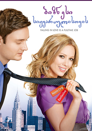 ბიზნესი სიყვარულისთვის (ქართულად) / Beauty & the Briefcase ბიზნესი სიყვარულისთვის (ქართულად) / Beauty & the Briefcase