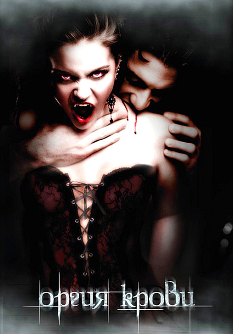 სისხლის ორგია / Orgy of the Damned / Оргия крови / sisxlis orgia სისხლის ორგია / Orgy of the Damned / Оргия крови / sisxlis orgia
