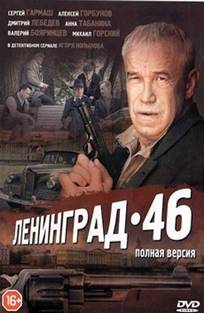 ლენინგრადი 46 / Ленинград 46 ლენინგრადი 46 / Ленинград 46