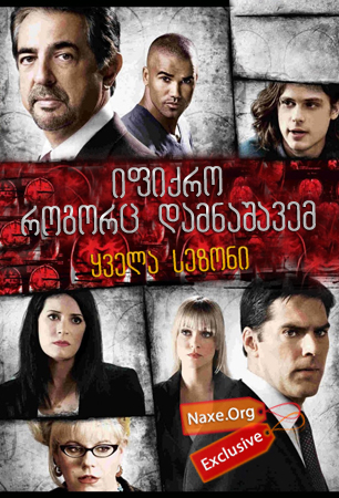 იფიქრო, როგორც დამნაშავემ / Criminal Minds იფიქრო, როგორც დამნაშავემ / Criminal Minds