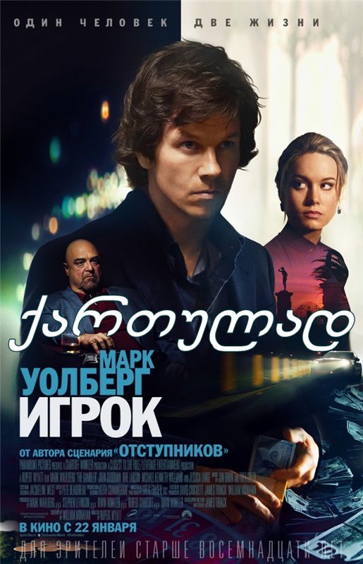 მოთამაშე / The Gambler მოთამაშე / The Gambler
