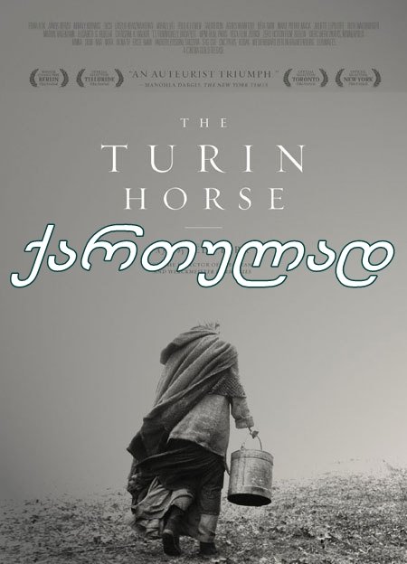 ტურინის ცხენი / The Turin horse