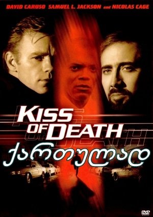 სიკვდილის კოცნა (ქართულად) / Kiss of Death სიკვდილის კოცნა (ქართულად) / Kiss of Death