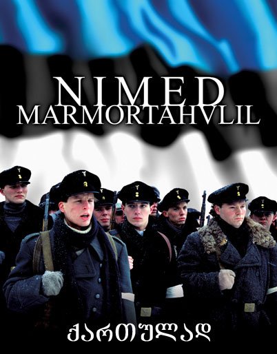 სახელები მარმარილოში (ქართულად) / Nimed marmortahvlil (qartulad)