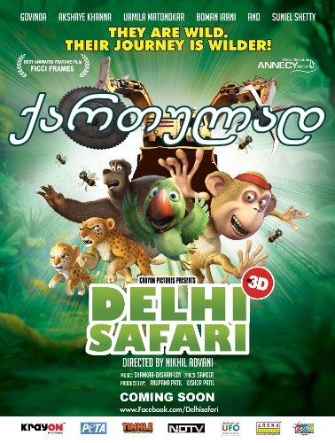 საძმო ჯუნგლებიდან (ქართულად) / Delhi Safari საძმო ჯუნგლებიდან (ქართულად) / Delhi Safari