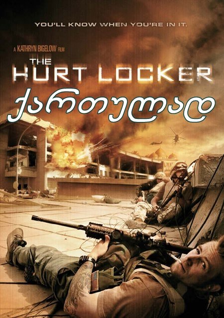 ქარიშხლის მბრძანებელი / The Hurt Locker ქარიშხლის მბრძანებელი / The Hurt Locker