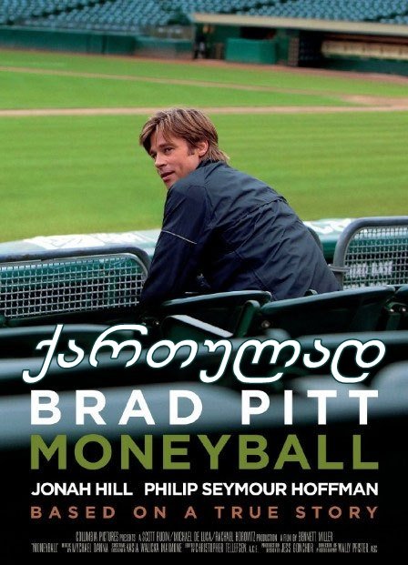 ადამიანი, რომელმაც შეცვალა ყველაფერი / Moneyball ადამიანი, რომელმაც შეცვალა ყველაფერი / Moneyball