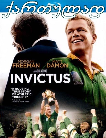 დაუმორჩილებელი / Invictus დაუმორჩილებელი / Invictus