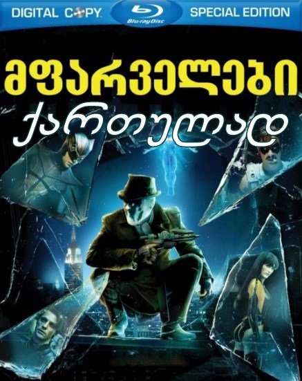 მფარველები / Watchmen მფარველები / Watchmen