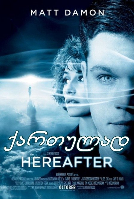 საიქიო / Hereafter