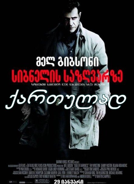 სიბნელის საზღვარზე / Edge of Darkness სიბნელის საზღვარზე / Edge of Darkness