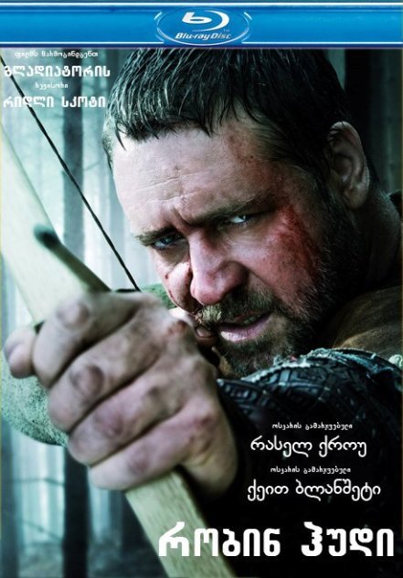 რობინ ჰუდი / Robin Hood რობინ ჰუდი / Robin Hood