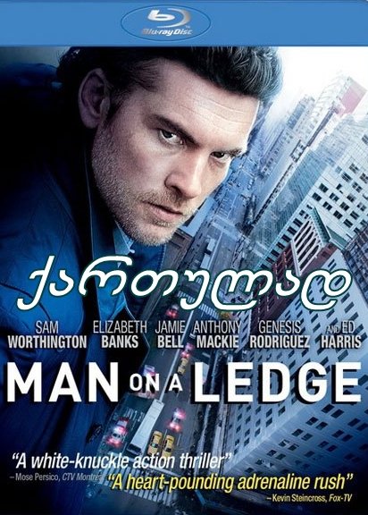 ზღვარზე (ქართულად) / Man on a Ledge ზღვარზე (ქართულად) / Man on a Ledge