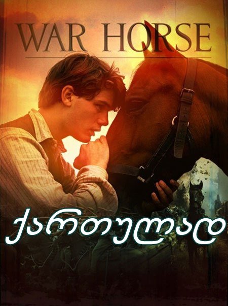 საბრძოლო ცხენი (ქართულად) / War Horse