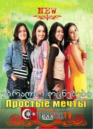 უბრალო ოცნებები / Simplly Sapney უბრალო ოცნებები / Simplly Sapney