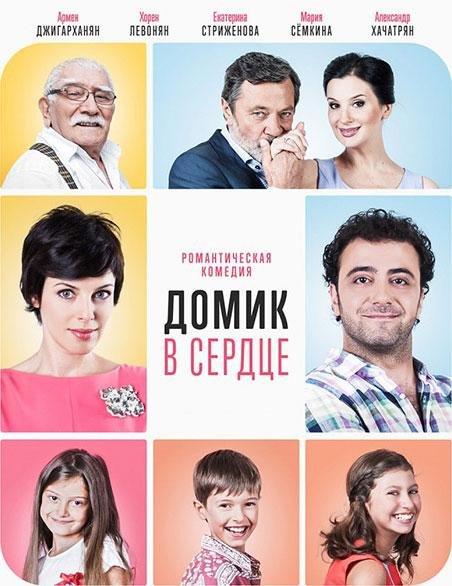სახლი გულში / Домик в сердце სახლი გულში / Домик в сердце