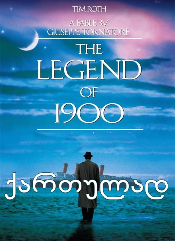 ლეგენდა პიანისტზე (ქართულად) / Legend of 1900 ლეგენდა პიანისტზე (ქართულად) / Legend of 1900