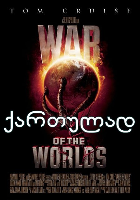 სამყაროთა ომები / War of the Worlds სამყაროთა ომები / War of the Worlds