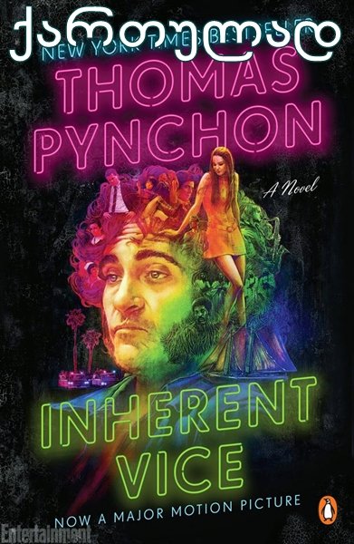 თანდაყოლილი მანკიერება / Inherent Vice