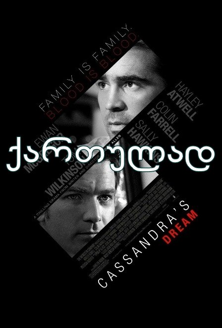 კასანდრას ოცნება (ქართულად) / Cassandra’s Dream კასანდრას ოცნება (ქართულად) / Cassandra’s Dream