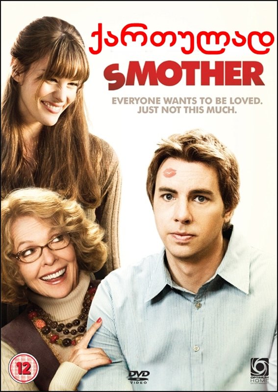 დედიკო / Smother დედიკო / Smother