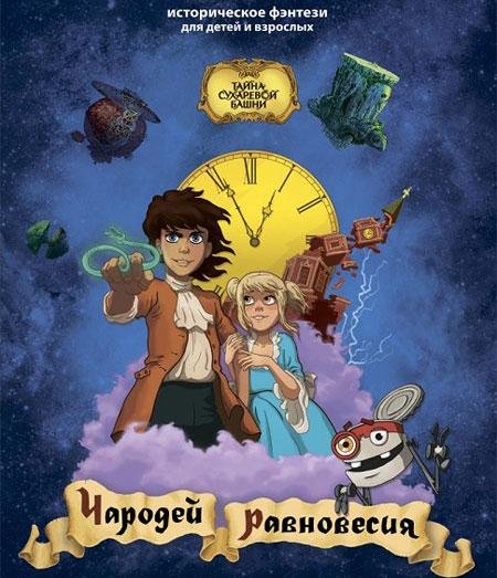 წონასწორობის ჯადოქარი / Чародей равновесия, Тайна Сухаревой башни წონასწორობის ჯადოქარი / Чародей равновесия, Тайна Сухаревой башни