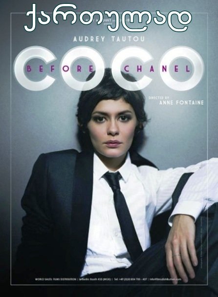 კოკო შანელამდე / Coco avant Chanel კოკო შანელამდე / Coco avant Chanel