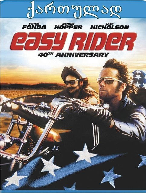 უდარდელი მხედარი / Easy Rider უდარდელი მხედარი / Easy Rider