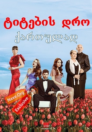 ტიტების დრო / Lale Devri ტიტების დრო / Lale Devri