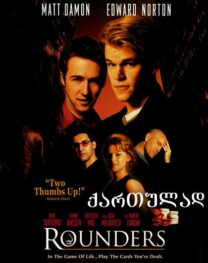 შულერები (ქართულად) / Rounders (qartulad) შულერები (ქართულად) / Rounders (qartulad)