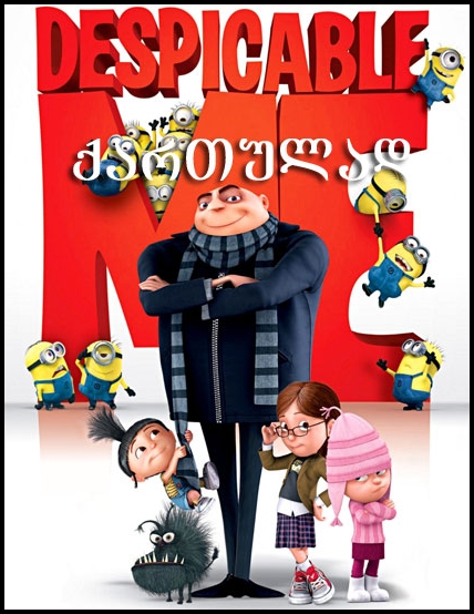 საზიზღარი მე / Despicable Me საზიზღარი მე / Despicable Me