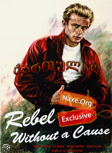 უმიზეზოდ მეამბოხე / Rebel Without a Cause უმიზეზოდ მეამბოხე / Rebel Without a Cause