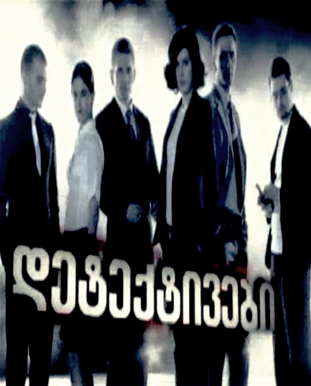 დეტექტივები სეზონი 1 (ქართულად) / Georgian Detectives sezon 1 (qartulad) დეტექტივები სეზონი 1 (ქართულად) / Georgian Detectives sezon 1 (qartulad)