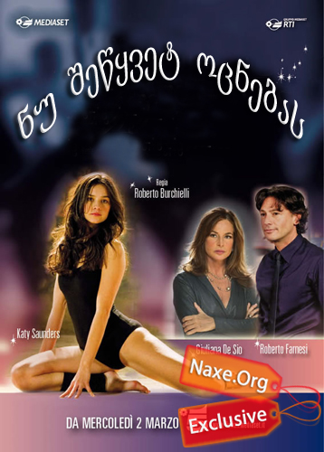 ნუ შეწყვეტ ოცნებას (ქართულად) / Non smettere di sognare (qartulad)