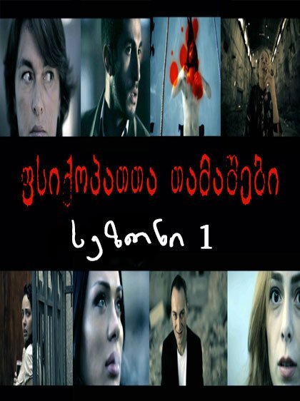ფსიქოპათთა თამაშები სეზონი 1 (ქართულად) / Psychopaths Games ფსიქოპათთა თამაშები სეზონი 1 (ქართულად) / Psychopaths Games