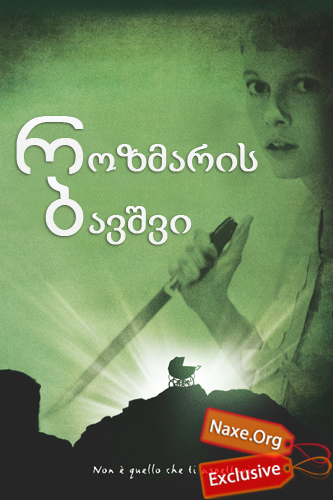 როზმარის ბავშვი / Rosemary's Baby როზმარის ბავშვი / Rosemary's Baby