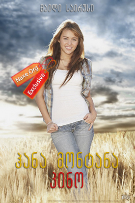 ჰანა მონტანა: კინო / Hannah Montana: The Movie ჰანა მონტანა: კინო / Hannah Montana: The Movie